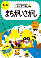 うんこドリル　まちがいさがし　4・5さい （幼児 間違い探し 4歳 5歳） [ 文響社（編集） ]