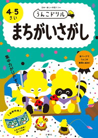 うんこドリル　まちがいさがし　4・5さい （幼児 間違い探し 4歳 5歳） [ 文響社（編集） ]
