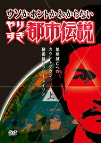 ウソかホントかわからない やりすぎ都市伝説 地球滅亡までのカウントダウン 上巻 今田耕司 Dvd 楽天ブックス