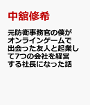 元防衛事務官の僕がオンラインゲームで出会った友人と起業して7つの会社を経営する社長になった話