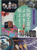 伝統工芸のよさを伝えよう
