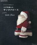 クリスマスを楽しむ　かぎ針編みのサンタクロース