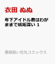 【予約】年下アイドル君はわがままで嫉妬深い 1