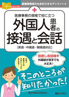 医療事務の現場で役に立つ 外国人患者の接遇と会話 [ 医療事務総合研究会 ]