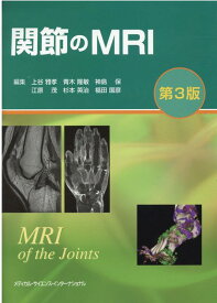 関節のMRI [ 上谷　雅孝 ]