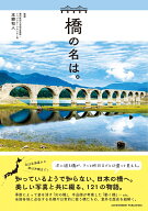 橋の名は。 [ 本郷和人 ]