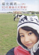 堀北真希10代最後の大冒険! ヨーロッパ3カ国 自転車200キロの旅