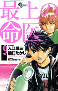 楽天ブックス 最上の命医 9 橋口たかし 本