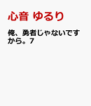 俺、勇者じゃないですから。 7 VR世界の頂点に君臨せし男。転生し、レベル1の無職からリスタートする