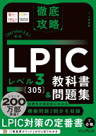 徹底攻略 LPIC レベル3 305教科書＆問題集［Version 3.0］対応 [ 土橋 直樹 ]