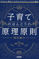 子育てのほんとうの原理原則　「もうムリ、助けて、お手上げ」をプリンシプルで解決 [ 奥田　健次 ]