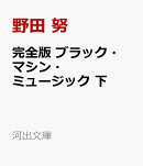完全版　ブラック・マシン・ミュージック　下