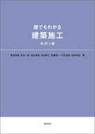 誰でもわかる建築施工　改訂3版 [ 雨宮 幸蔵 ]
