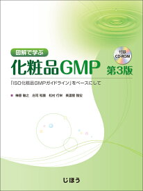 図解で学ぶ化粧品GMP　第3版 「ISO化粧品GMPガイドライン」をベースにして [ 榊原 敏之 ]