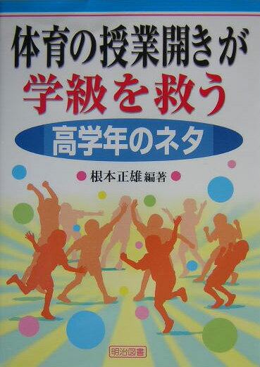 楽天ブックス 体育の授業開きが学級を救う 高学年のネタ 根本正雄 本