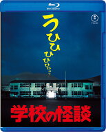 学校の怪談【Blu-ray】 [ 平山秀幸 ]