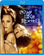 きみがぼくを見つけた日【Blu-ray】 [ レイチェル・マクアダムス ]