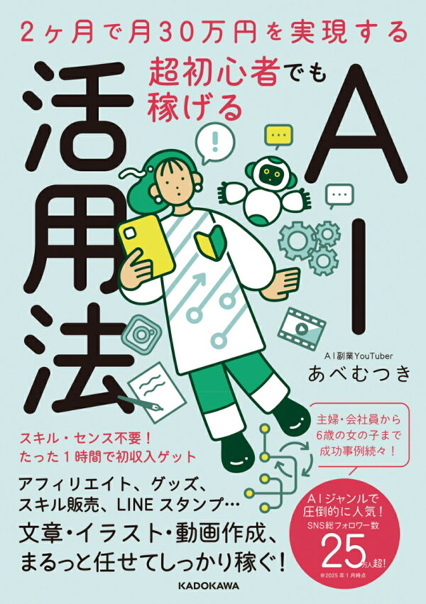 楽天ブックス: 2ヶ月で月30万円を実現する 超初心者でも稼げるAI活用法 