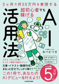 2ヶ月で月30万円を実現する 超初心者でも稼げるAI活用法 [ あべ　むつき ]