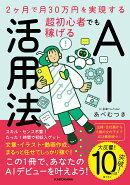2ヶ月で月30万円を実現する 超初心者でも稼げるAI活用法