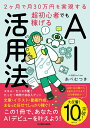 2ヶ月で月30万円を実現する 超初心者でも稼げるAI活用法 [ あべ　むつき ]
