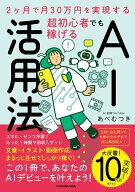 2ヶ月で月30万円を実現する 超初心者でも稼げるAI活用法 [ あべ　むつき ]