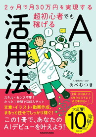 2ヶ月で月30万円を実現する 超初心者でも稼げるAI活用法 [ あべ　むつき ]