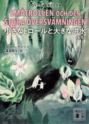 小さなトロールと大きな洪水　［新版］