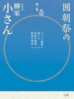 圓朝祭の柳家小さん(第1巻)