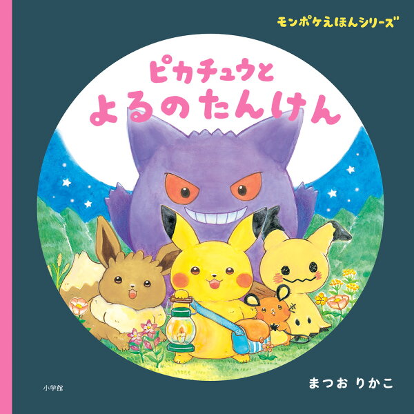 楽天ブックス: ピカチュウと よるのたんけん - モンポケえほんシリーズ 
