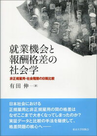 就業機会と報酬格差の社会学 非正規雇用・社会階層の日韓比較 [ 有田伸 ]