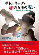 ボトルネックと赤の女王の呪い