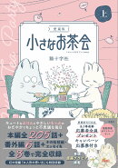 愛蔵版 小さなお茶会 上