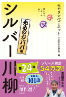 笑いあり、しみじみあり　シルバー川柳　光るジジババ編 [ みやぎシルバーネット ]
