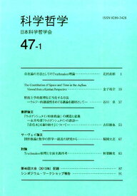 科学哲学（47-1） [ 日本科学哲学会 ]