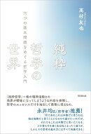 純粋哲学の世界
