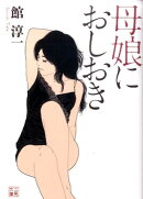 母娘におしおき