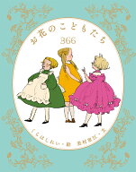 お花のこどもたち366 [ くらはしれい ]