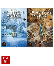 ハリー・ポッターと死の秘宝＜新装版＞ 上下巻セット