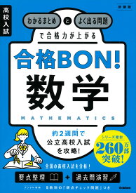 高校入試　合格BON！　数学　新装版 わかるまとめとよく出る問題で合格力が上がる [ Gakken ]