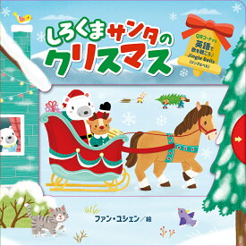 しろくまサンタのクリスマス [ ファン・ユシェン ]