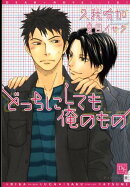 どっちにしても俺のもの