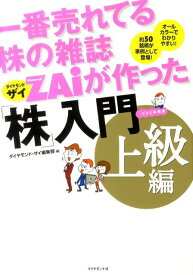 一番売れてる株の雑誌ダイヤモンドザイが作った「株」入門（上級編） …だけど本格派 [ Diamond ZAi編集部 ]