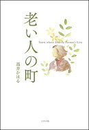 老い人の町