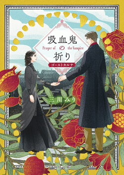 吸血鬼の祈り ゴーストカルテ