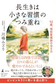 長生きは小さな習慣のつみ重ね　92歳、現役看護師の治る力 [ 川嶋 みどり ]