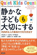 静かな子どもも大切にする