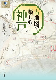 古地図で楽しむ神戸 [ 大国正美 ]