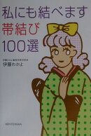 私にも結べます帯結び100選