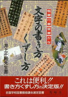 【バーゲン本】文字の書き方くずし方 [ 井上　千圃 ]